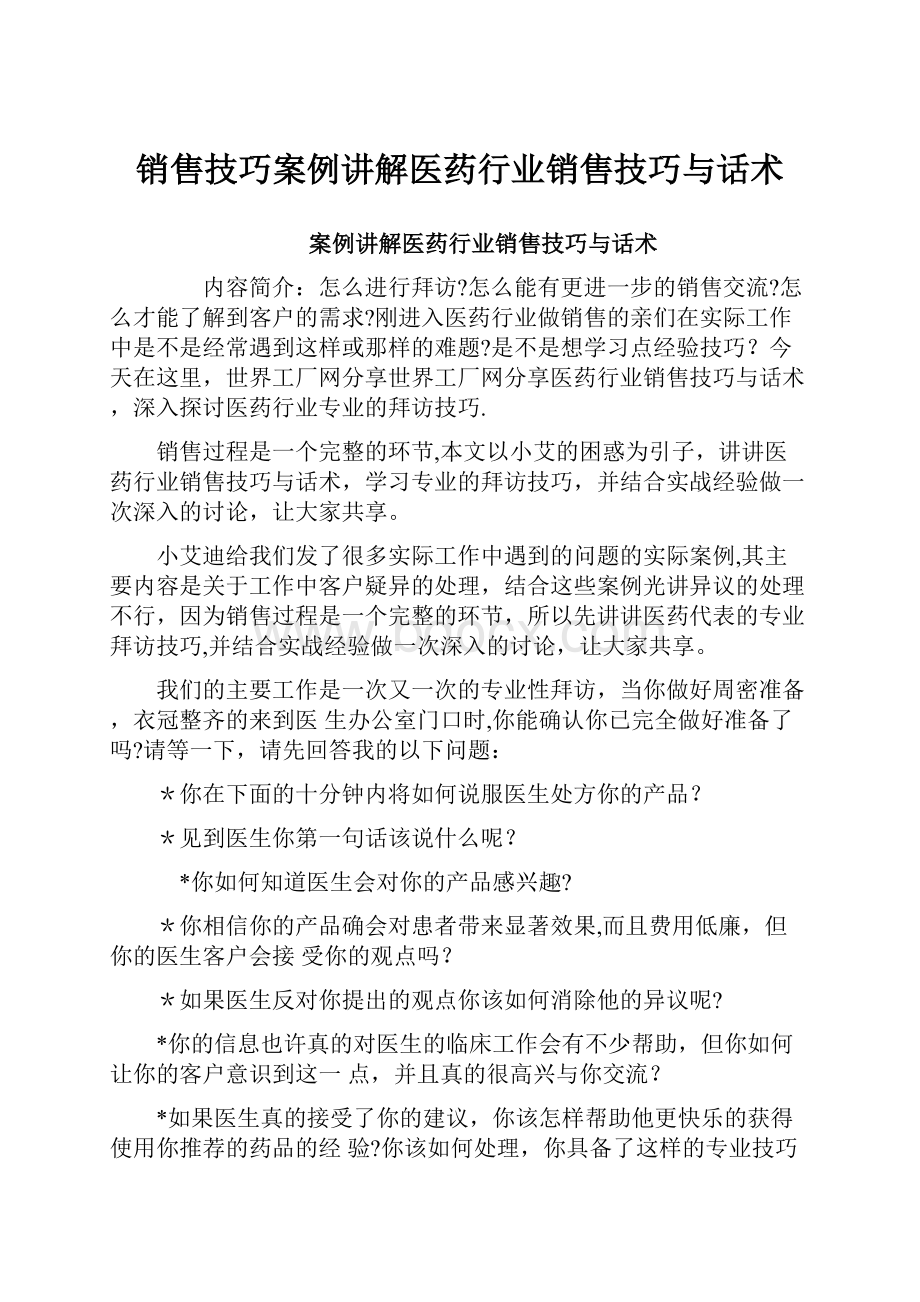 销售技巧案例讲解医药行业销售技巧与话术.docx