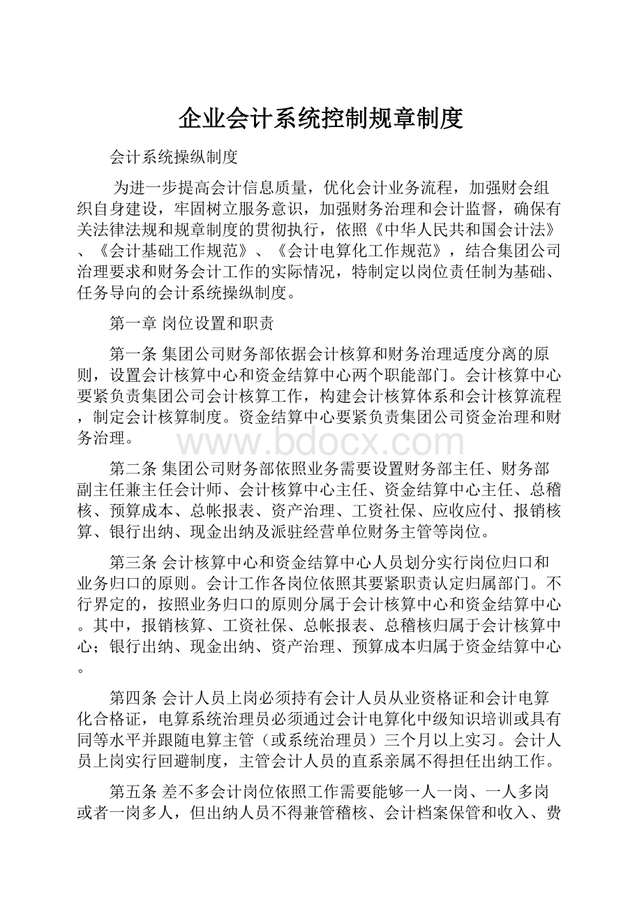 企业会计系统控制规章制度.docx