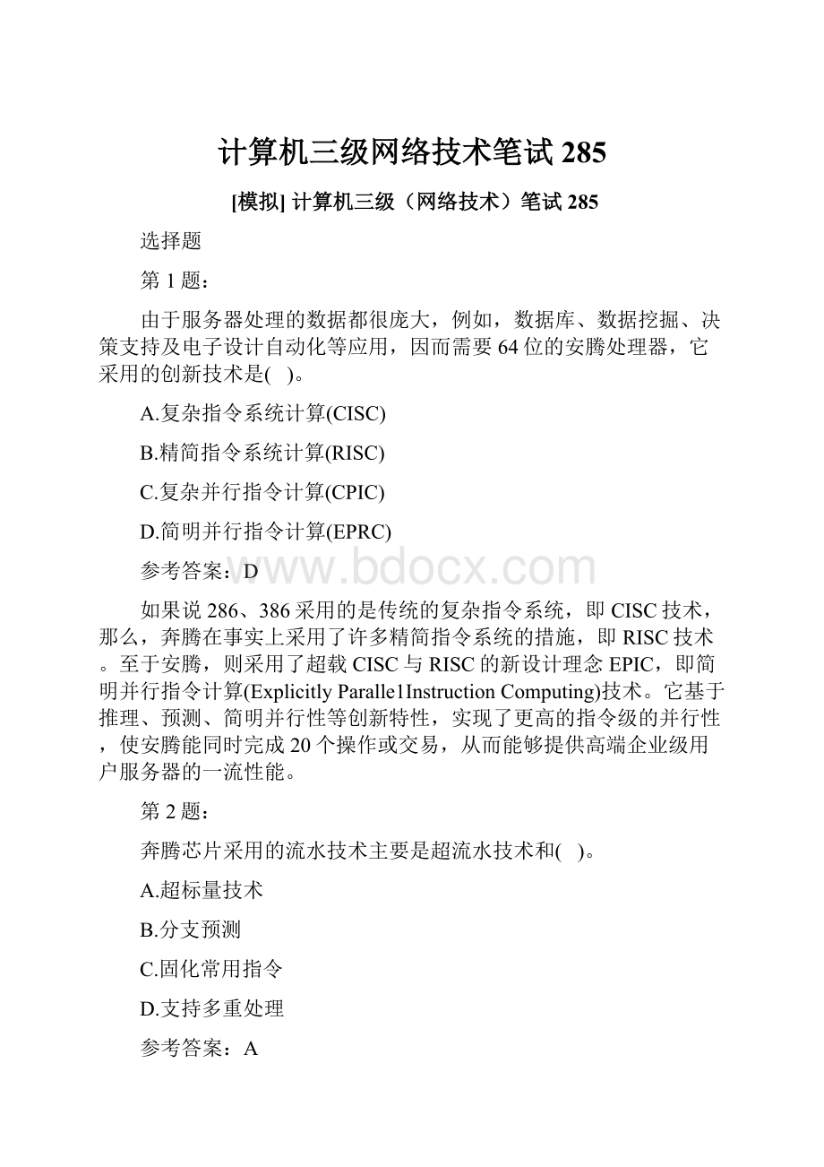 计算机三级网络技术笔试285.docx