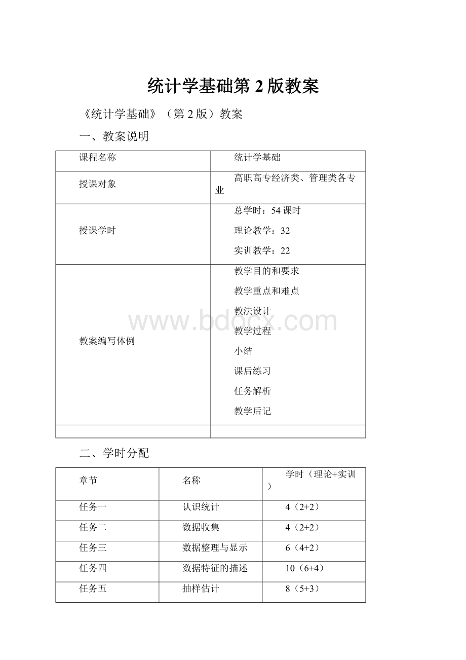 统计学基础第2版教案.docx