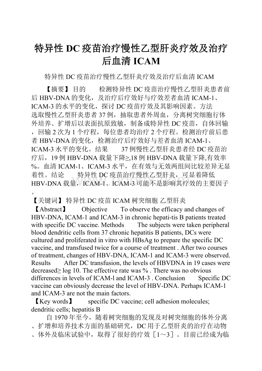 特异性DC疫苗治疗慢性乙型肝炎疗效及治疗后血清ICAM.docx