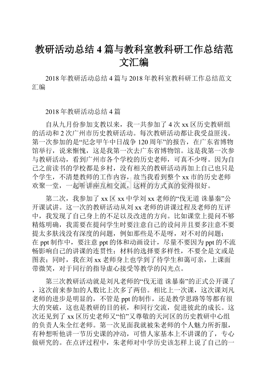 教研活动总结4篇与教科室教科研工作总结范文汇编.docx_第1页