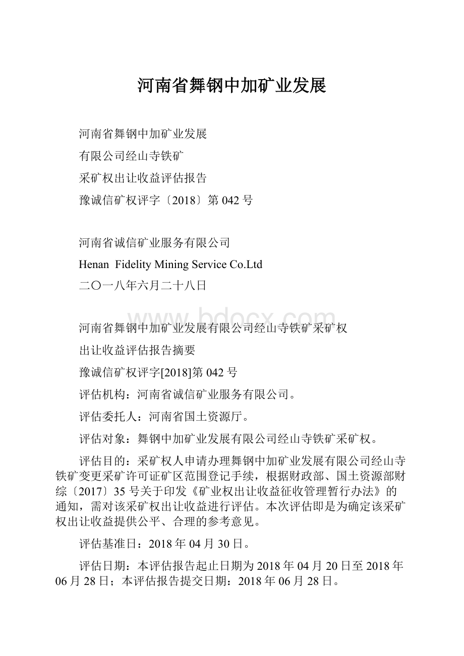 河南省舞钢中加矿业发展.docx