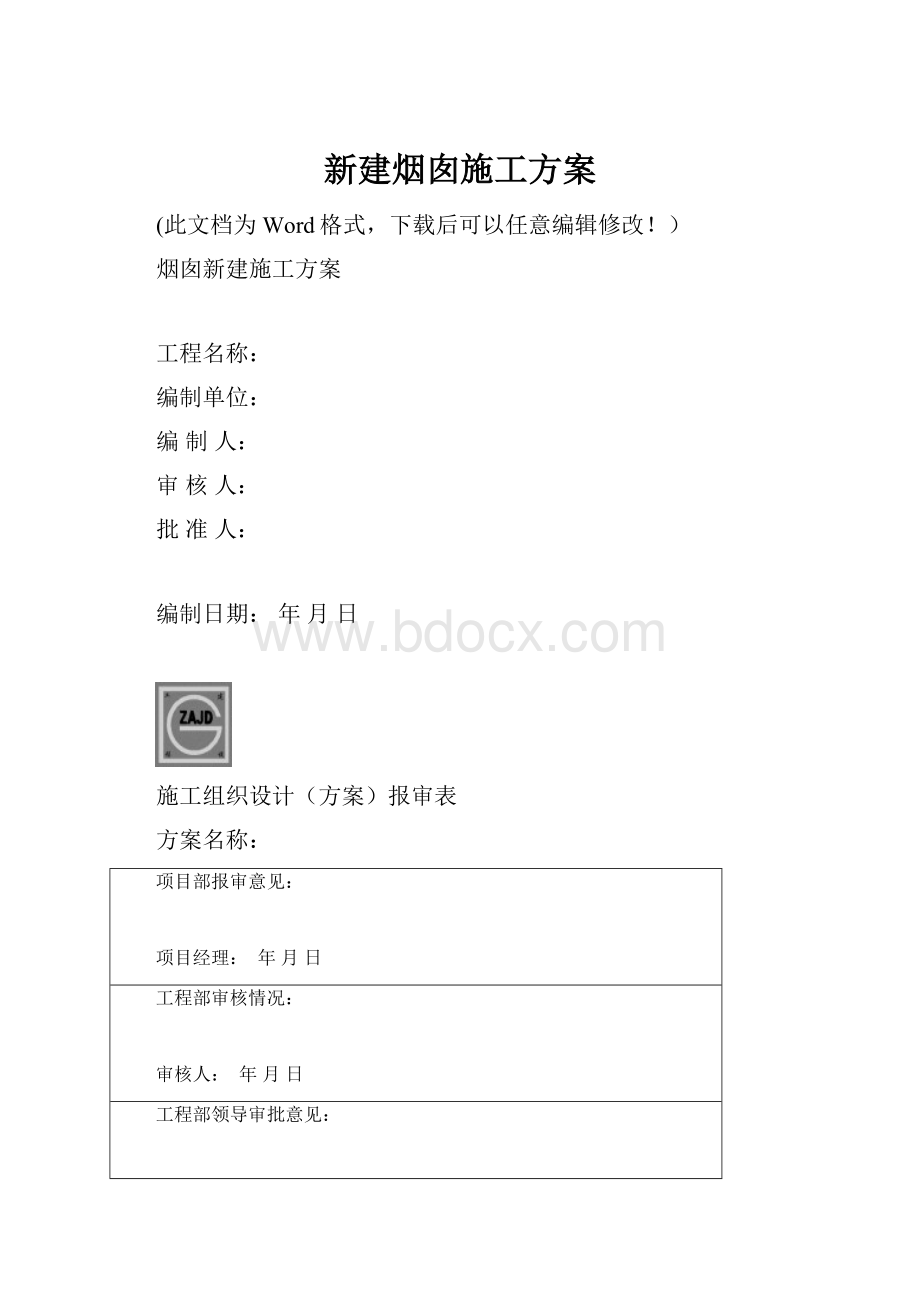 新建烟囱施工方案.docx