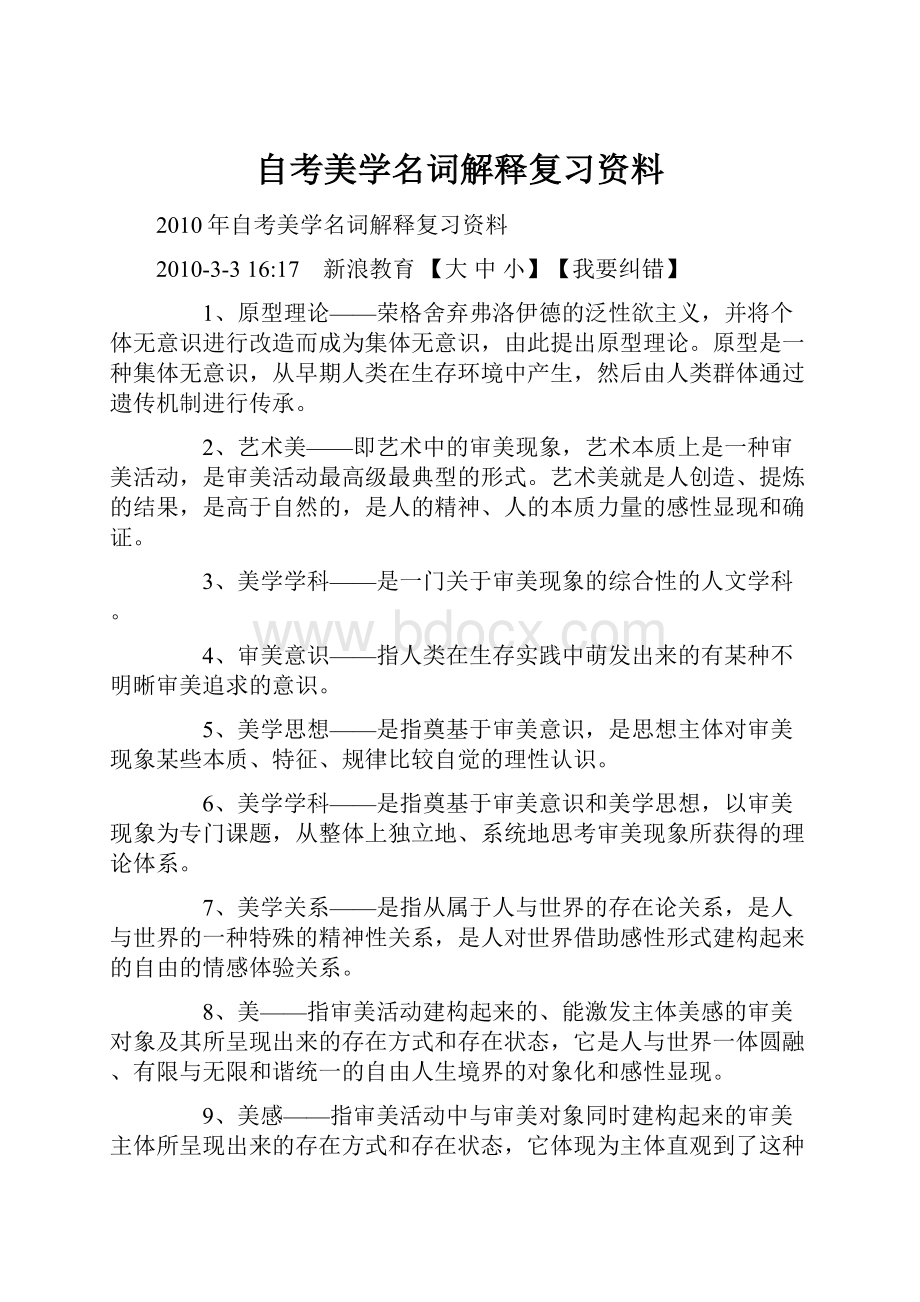 自考美学名词解释复习资料.docx