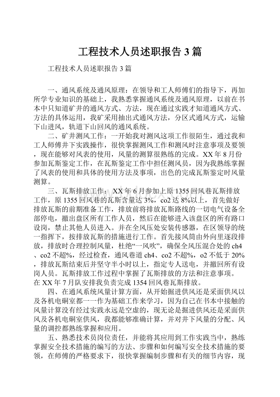 工程技术人员述职报告3篇.docx