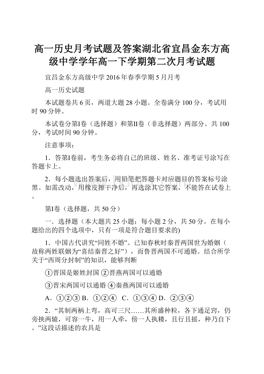 高一历史月考试题及答案湖北省宜昌金东方高级中学学年高一下学期第二次月考试题.docx