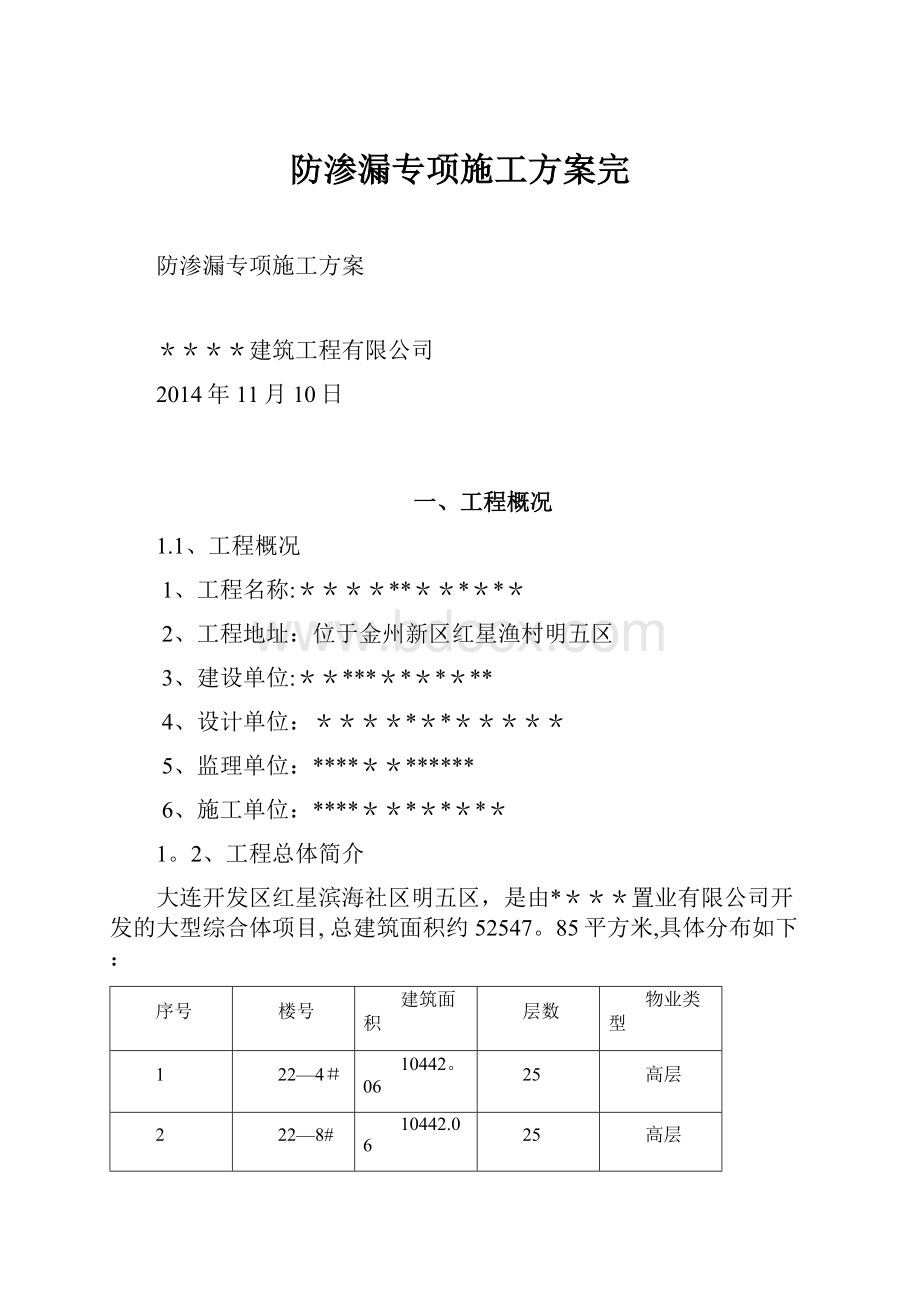 防渗漏专项施工方案完.docx