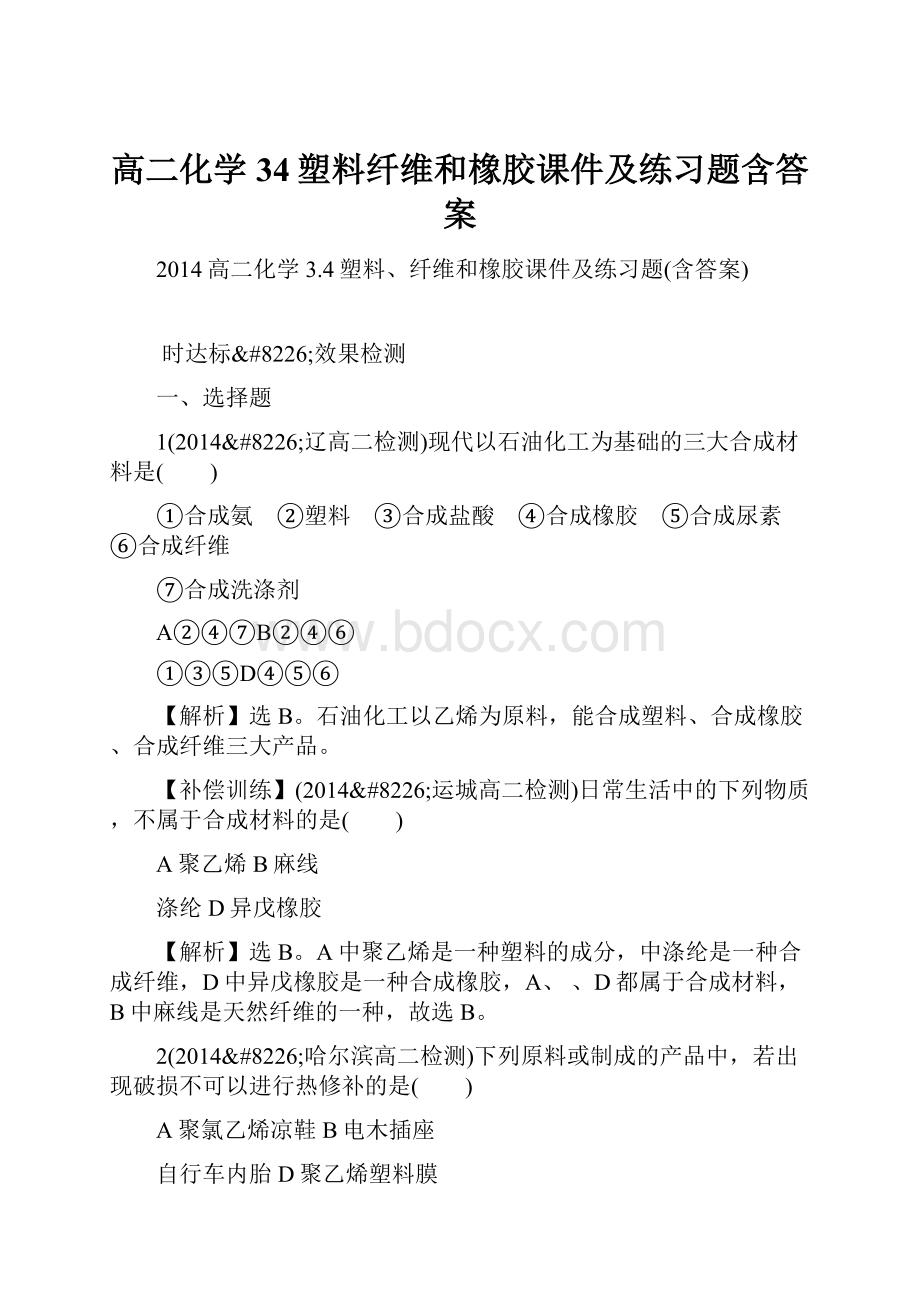 高二化学34塑料纤维和橡胶课件及练习题含答案.docx