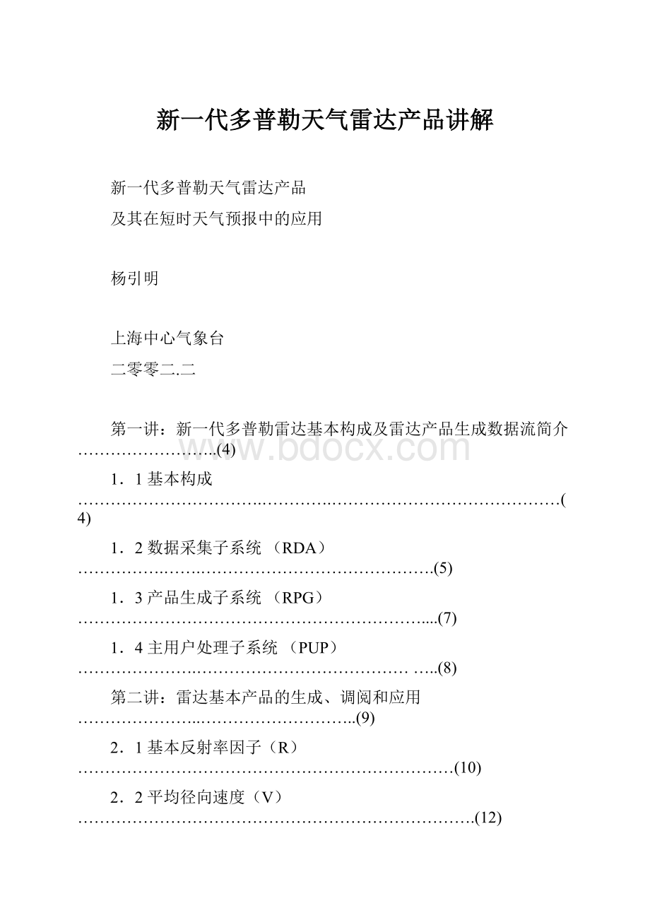 新一代多普勒天气雷达产品讲解.docx