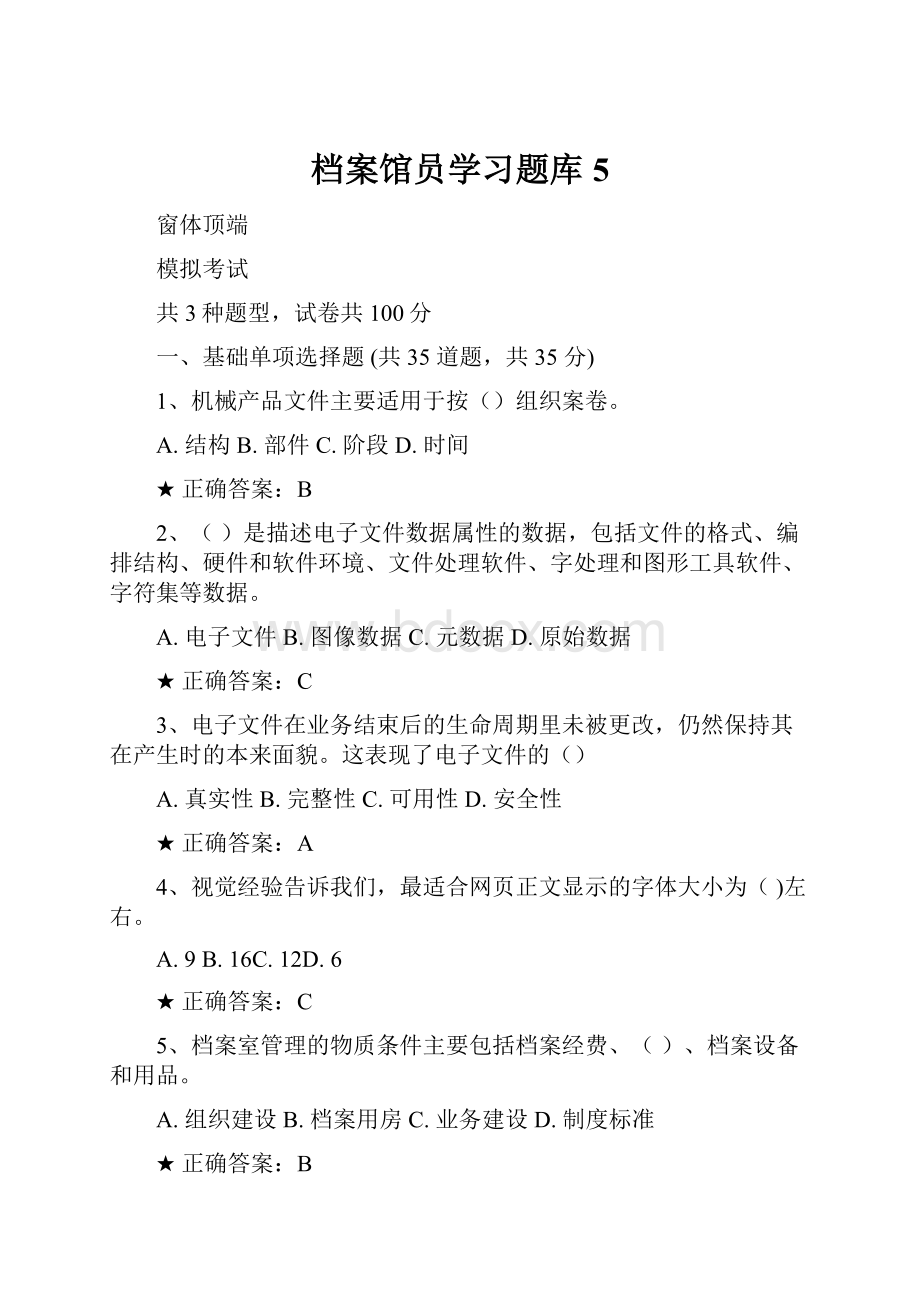 档案馆员学习题库5.docx