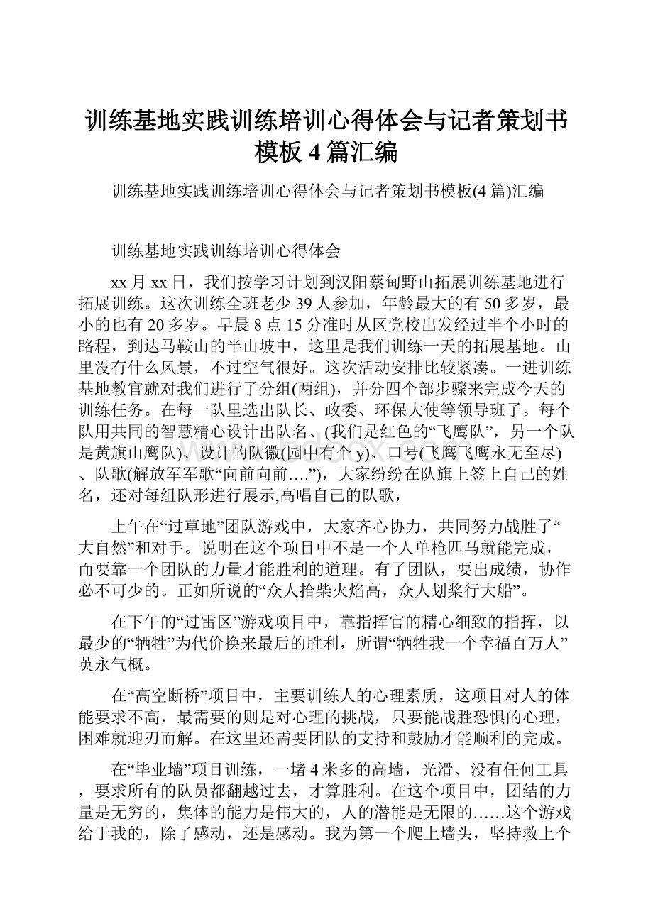 训练基地实践训练培训心得体会与记者策划书模板4篇汇编.docx