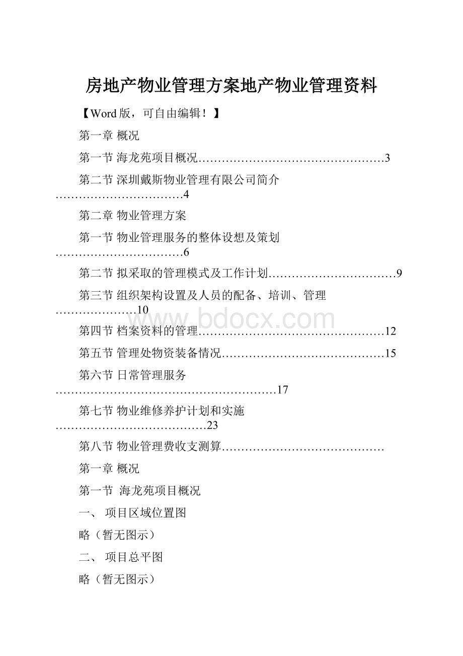 房地产物业管理方案地产物业管理资料.docx