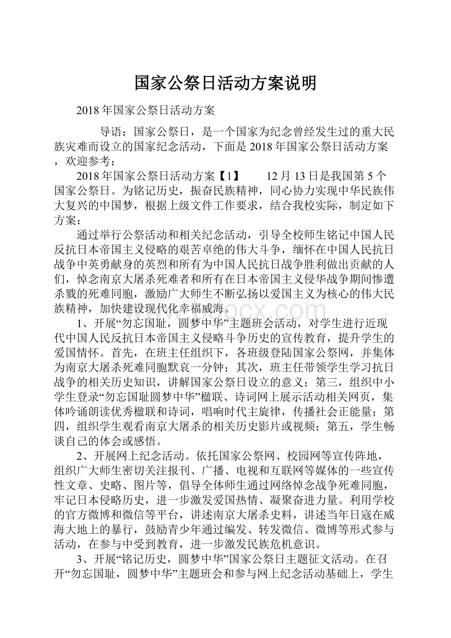 国家公祭日活动方案说明.docx