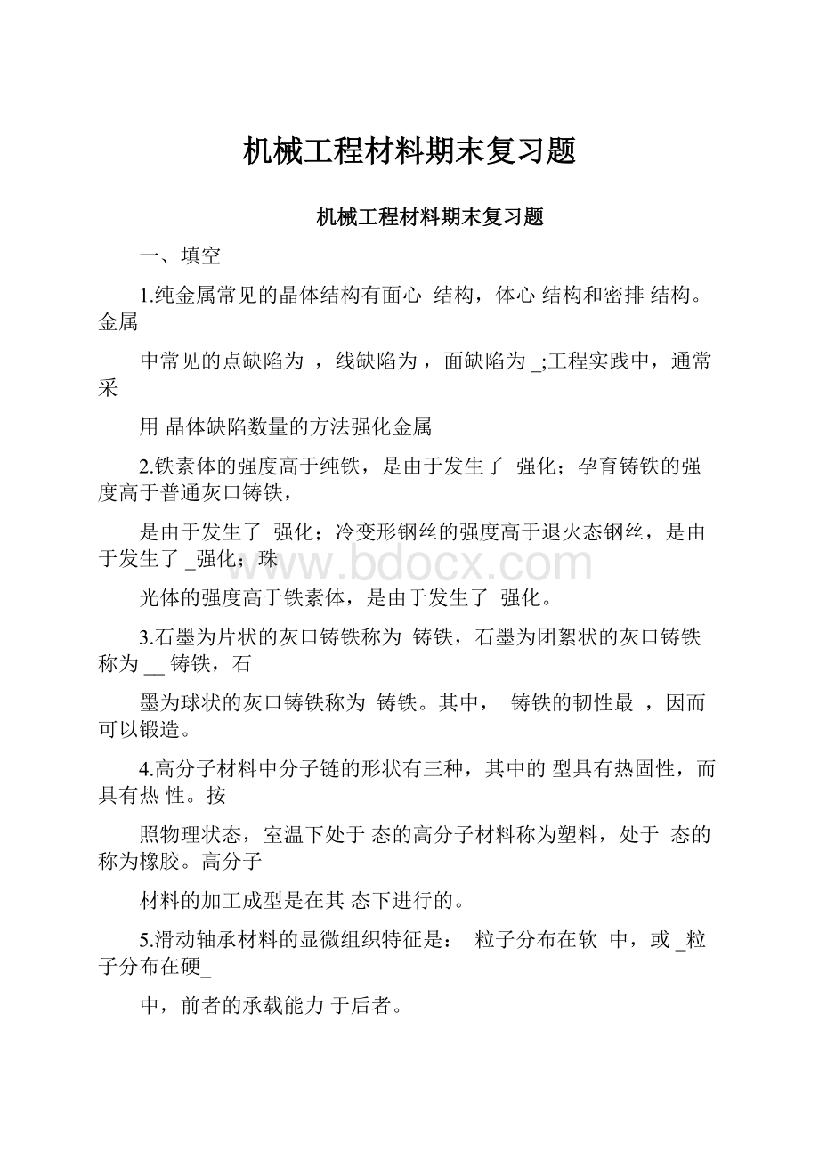 机械工程材料期末复习题.docx