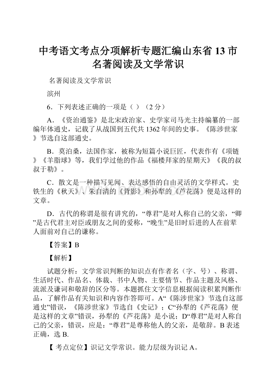 中考语文考点分项解析专题汇编山东省13市 名著阅读及文学常识.docx