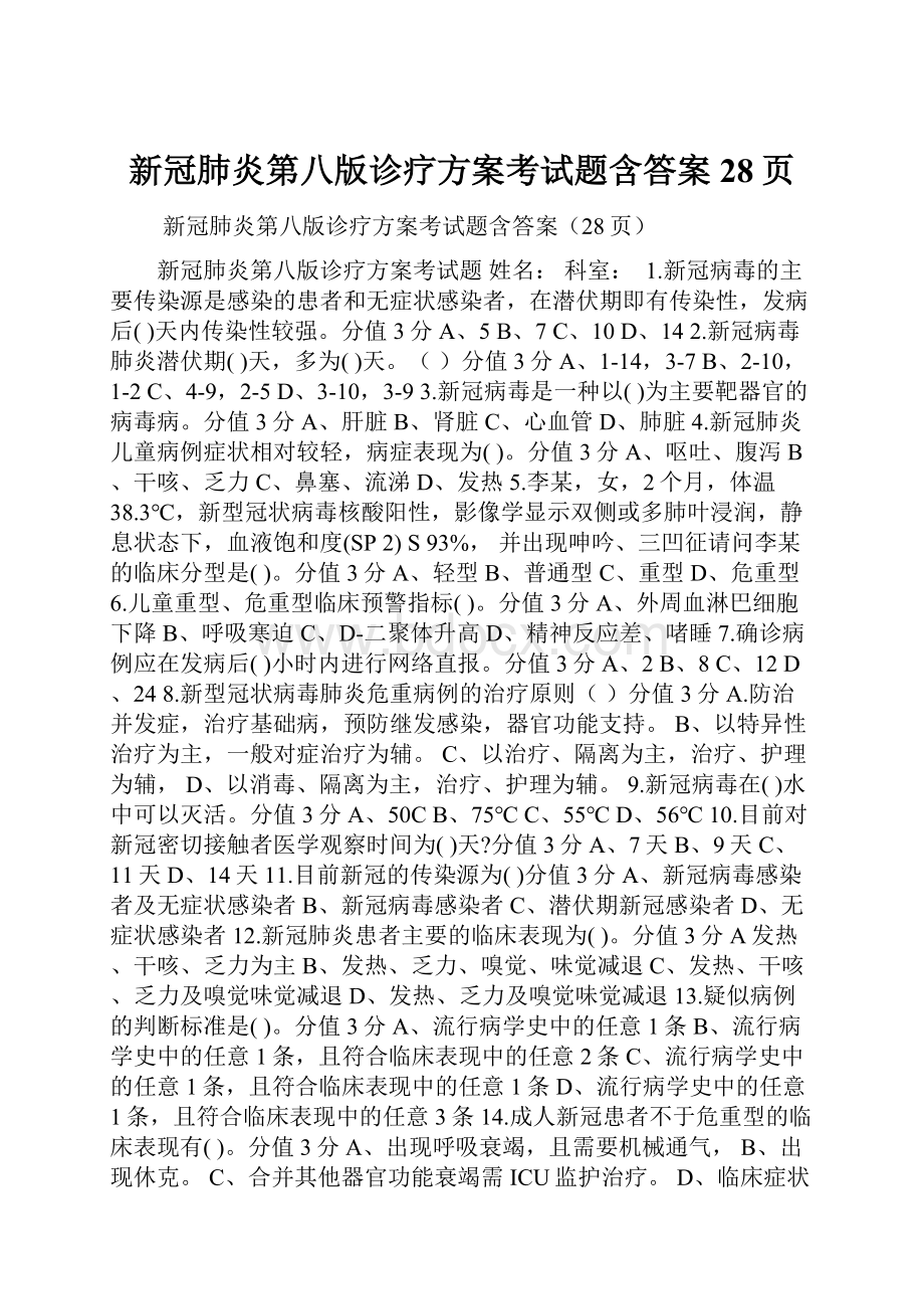 新冠肺炎第八版诊疗方案考试题含答案28页.docx