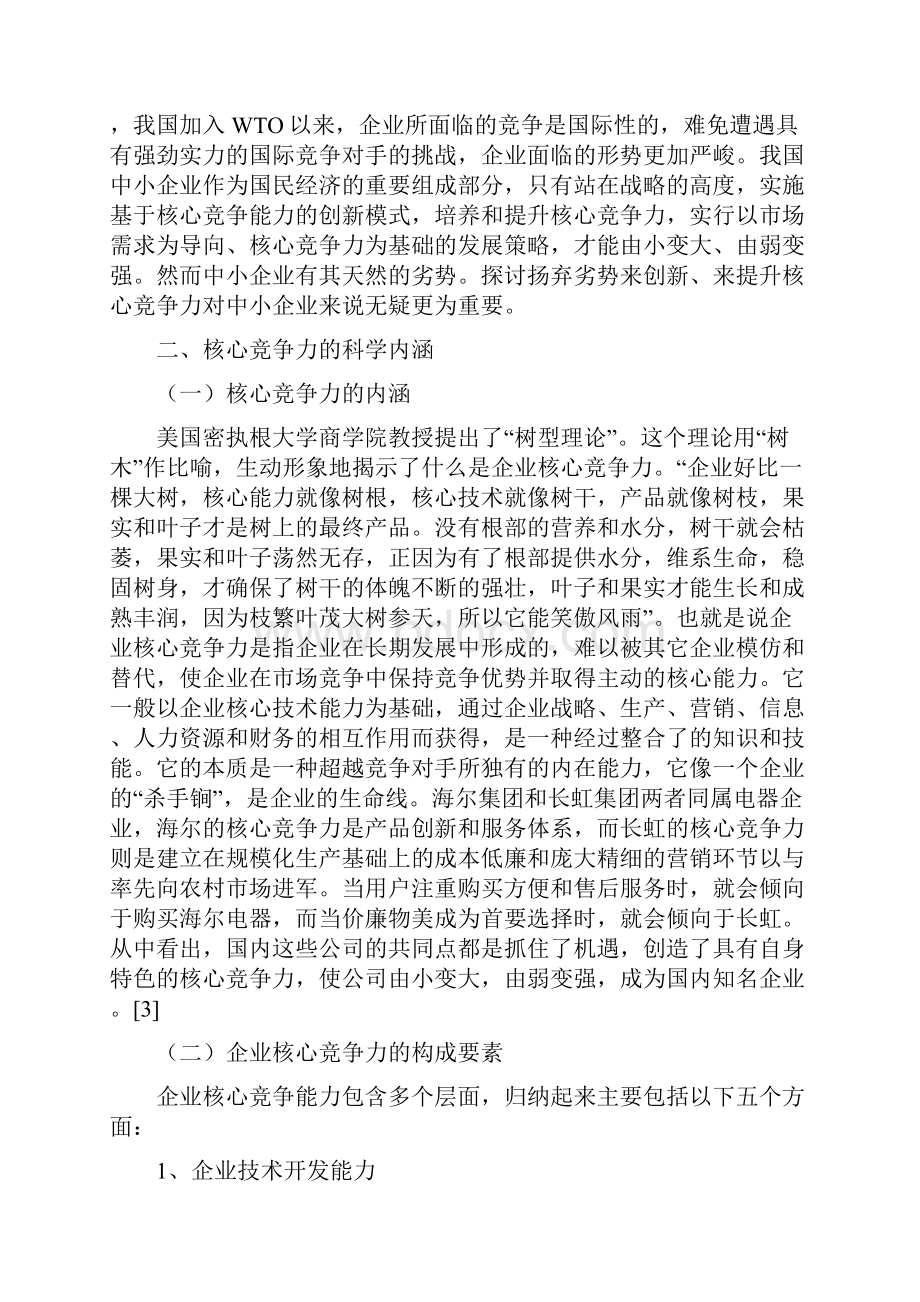 浅谈中小企业核心竞争力提高的策略研究.docx_第3页