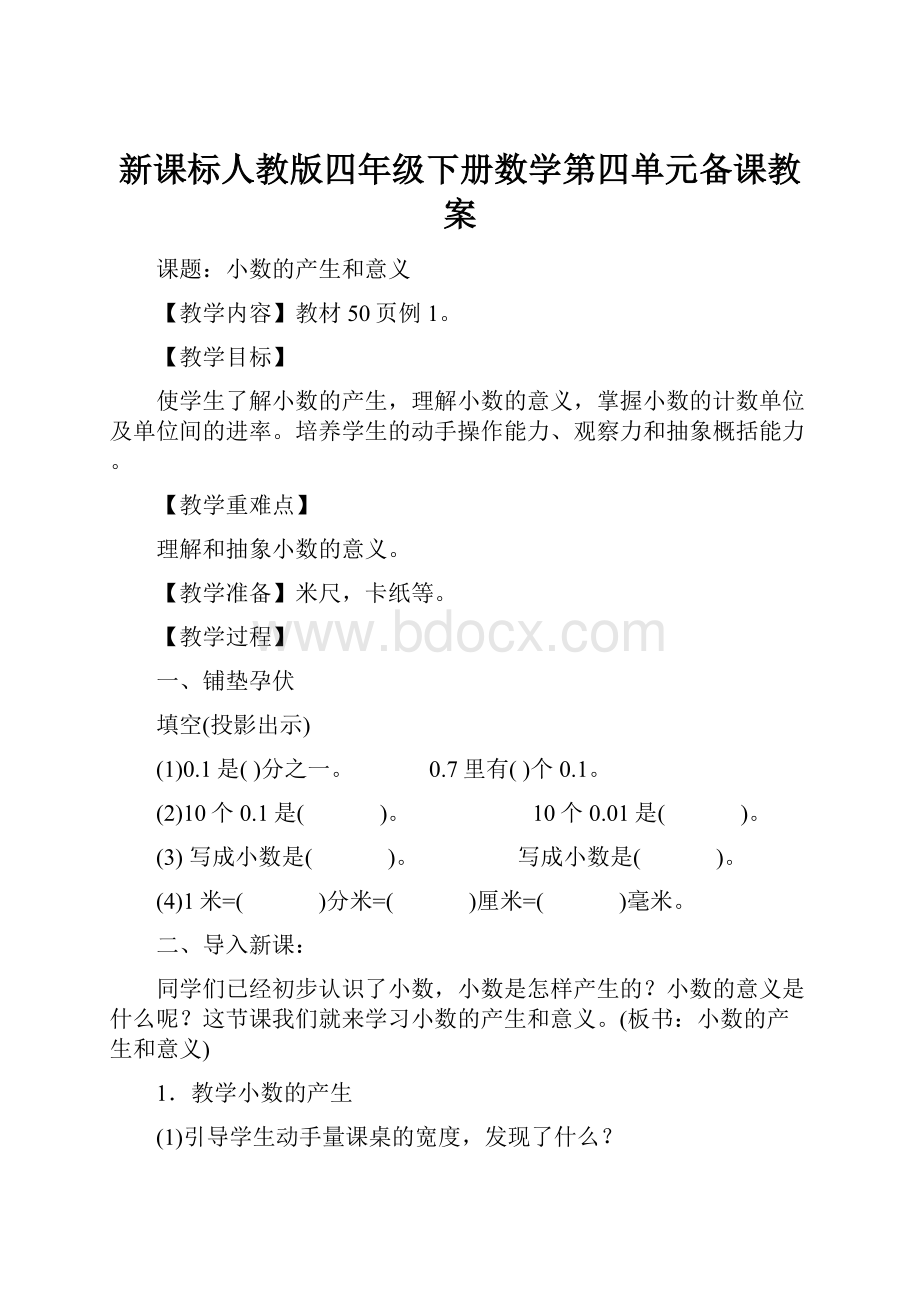 新课标人教版四年级下册数学第四单元备课教案.docx