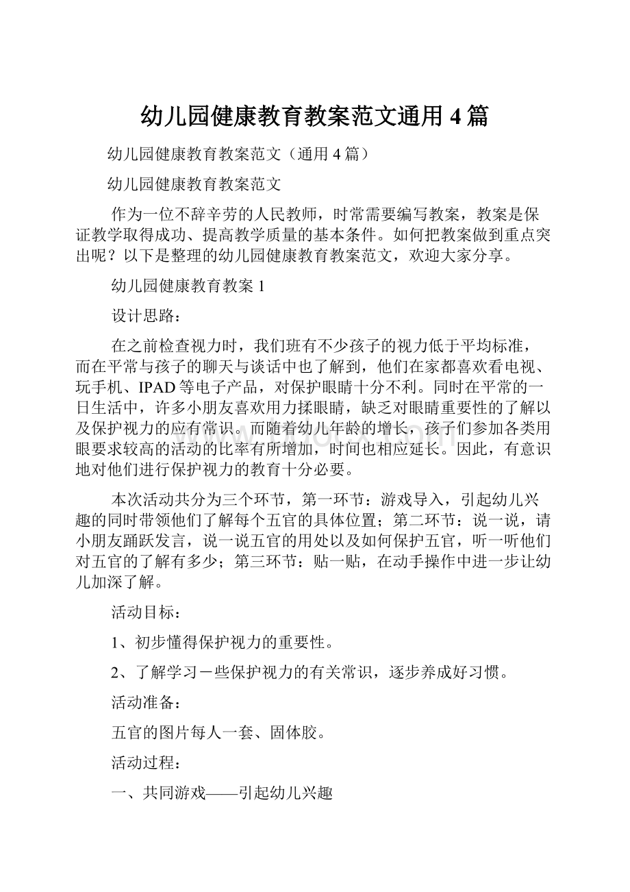 幼儿园健康教育教案范文通用4篇.docx_第1页