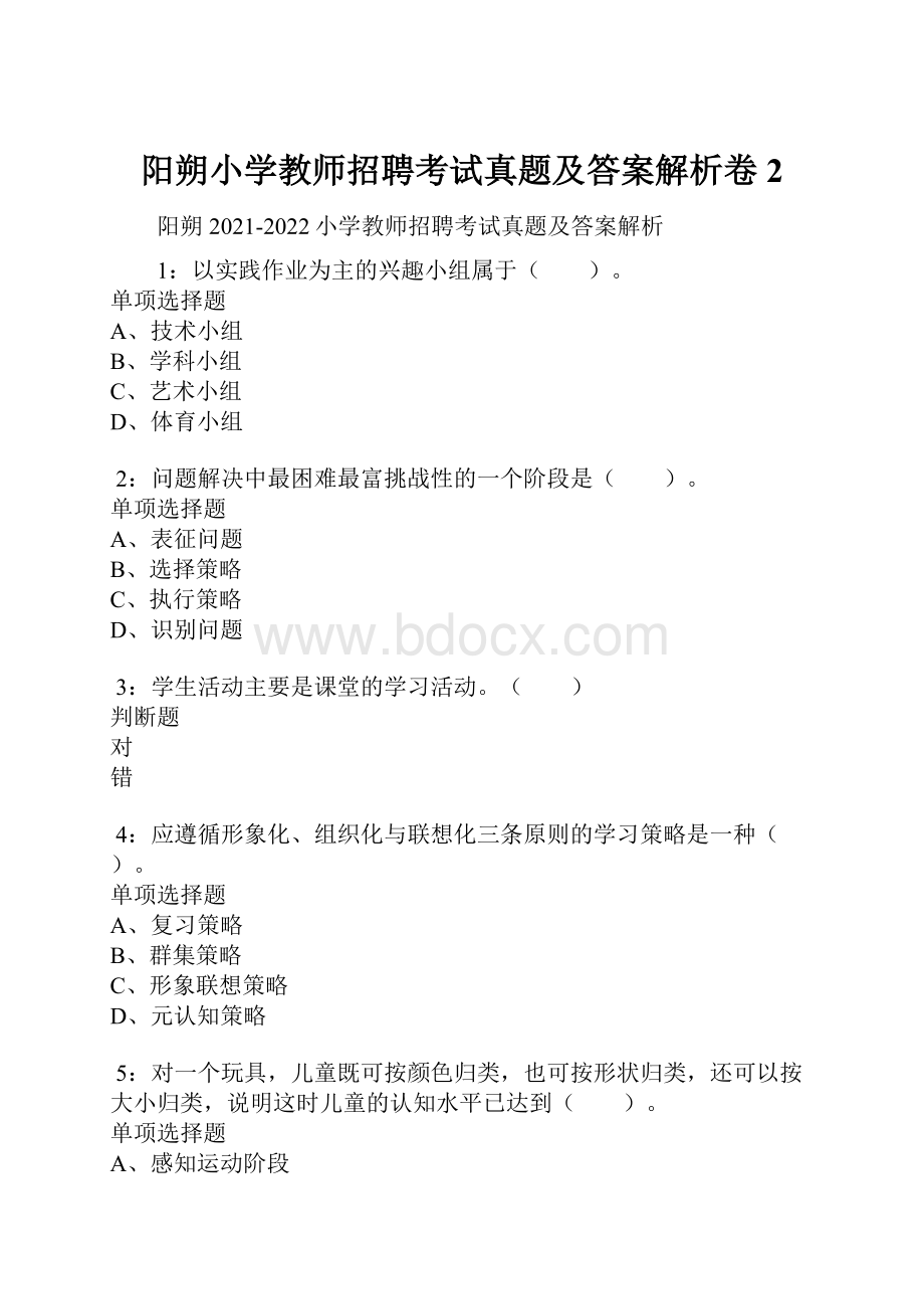 阳朔小学教师招聘考试真题及答案解析卷2.docx_第1页