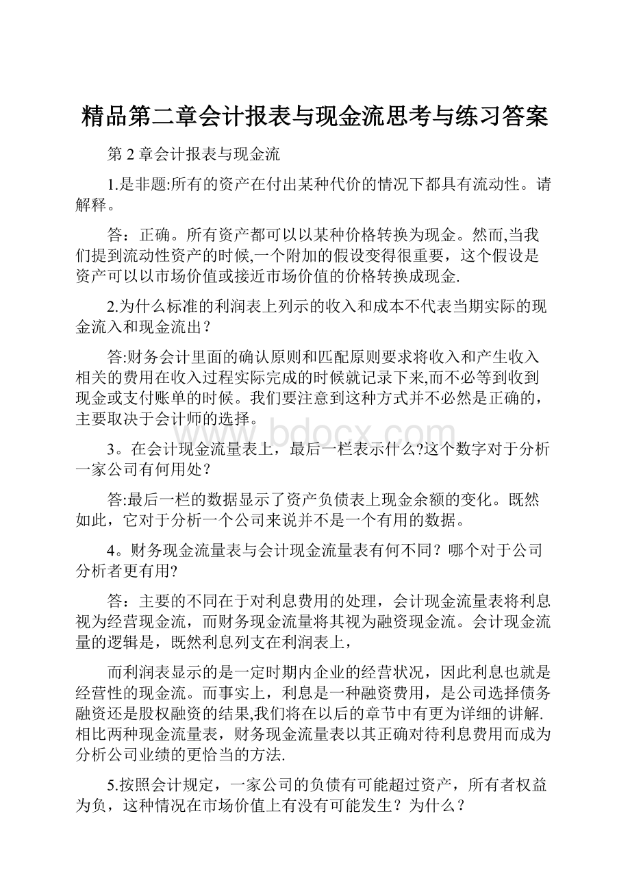 精品第二章会计报表与现金流思考与练习答案.docx