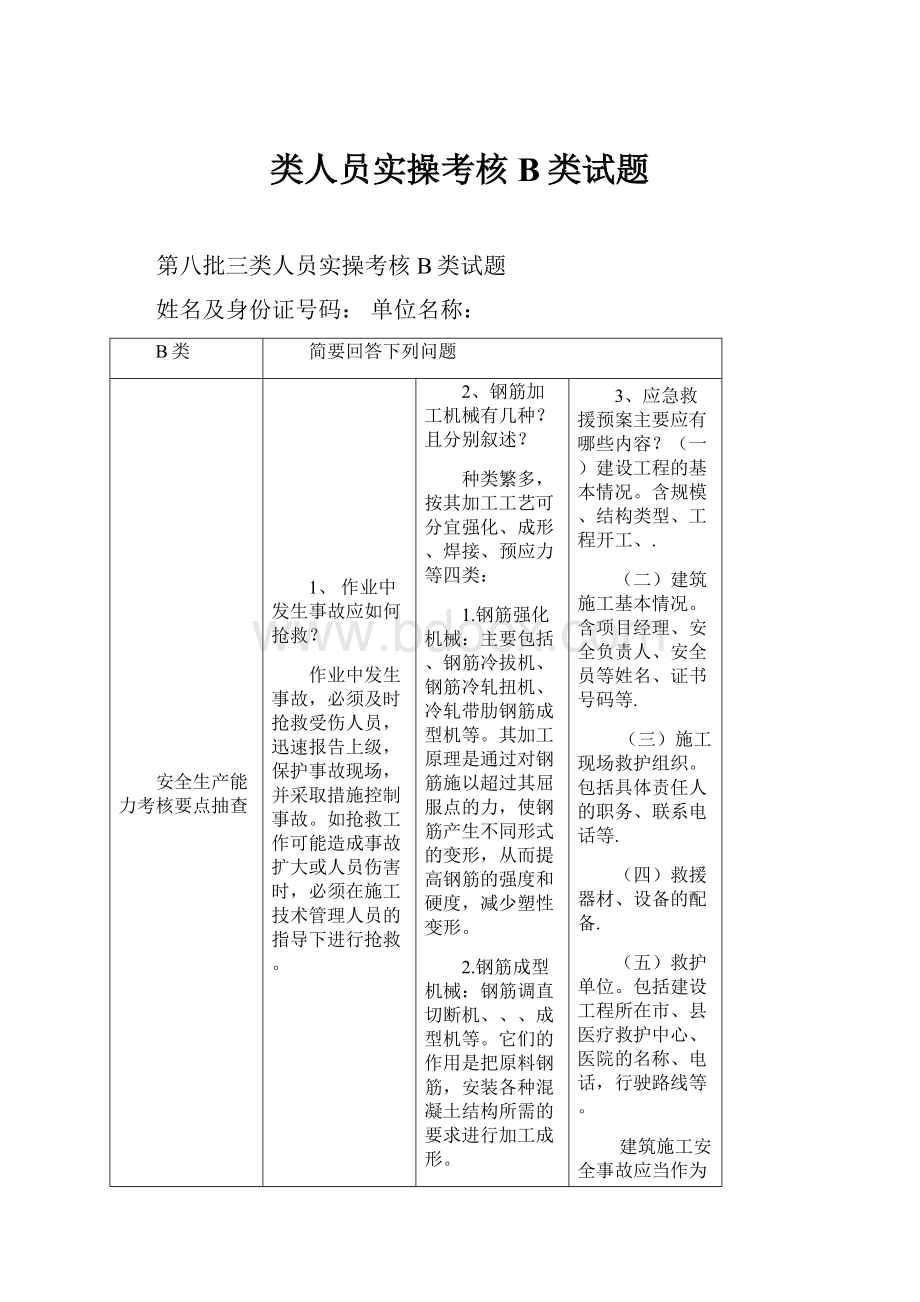 类人员实操考核B类试题.docx_第1页