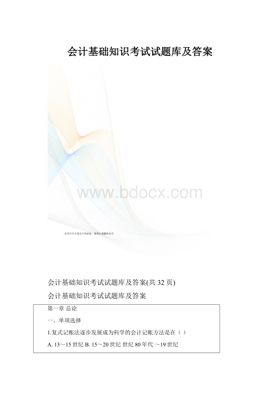 会计基础知识考试试题库及答案.docx_第1页