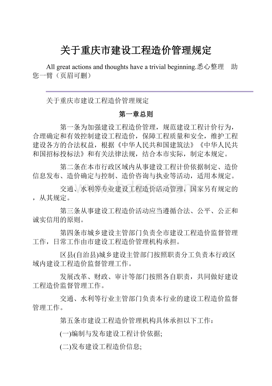 关于重庆市建设工程造价管理规定.docx_第1页