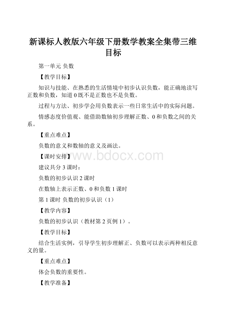 新课标人教版六年级下册数学教案全集带三维目标.docx_第1页