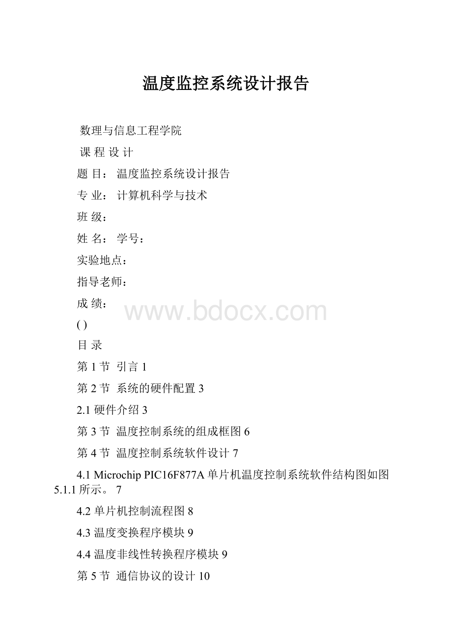 温度监控系统设计报告.docx