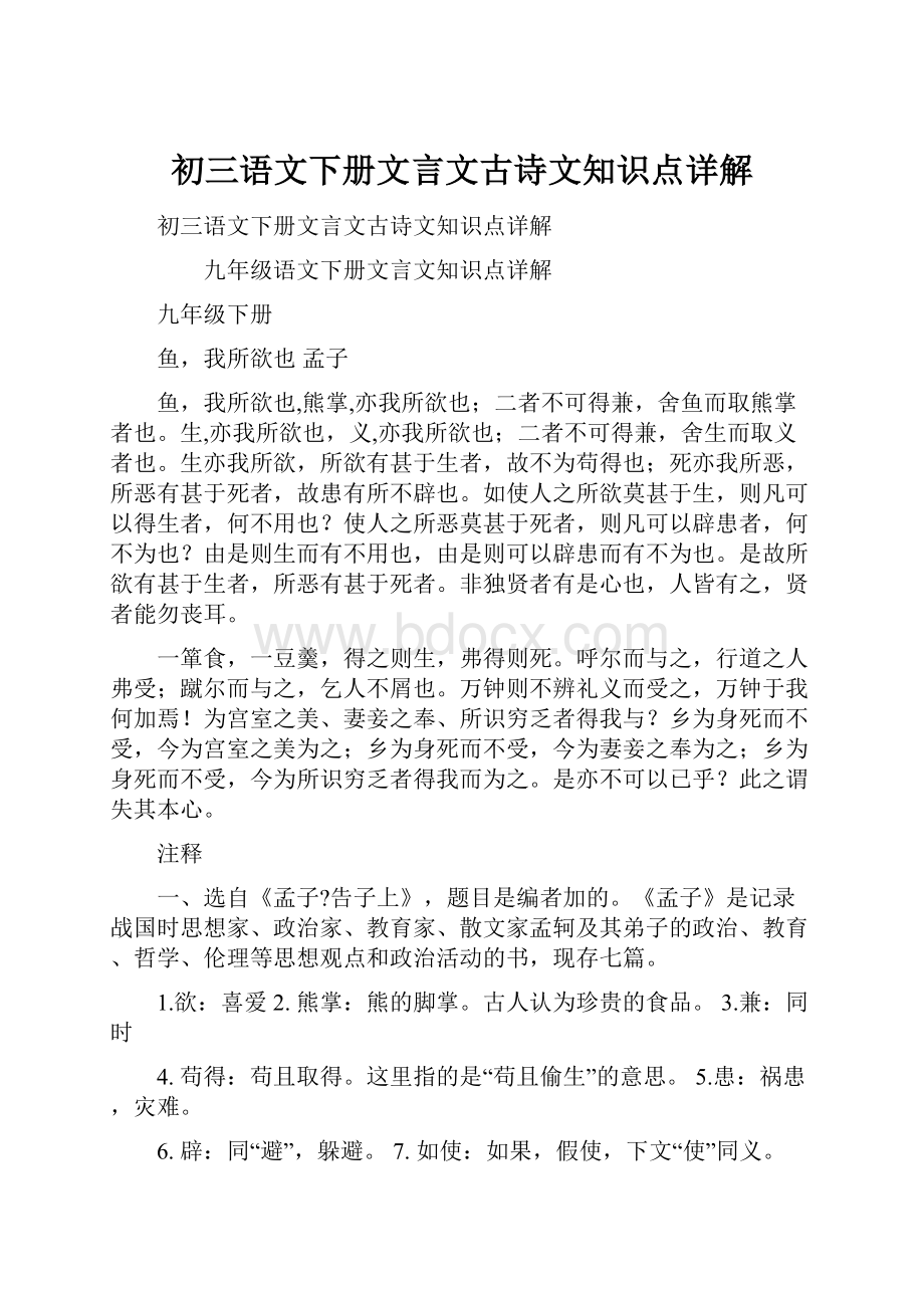 初三语文下册文言文古诗文知识点详解.docx