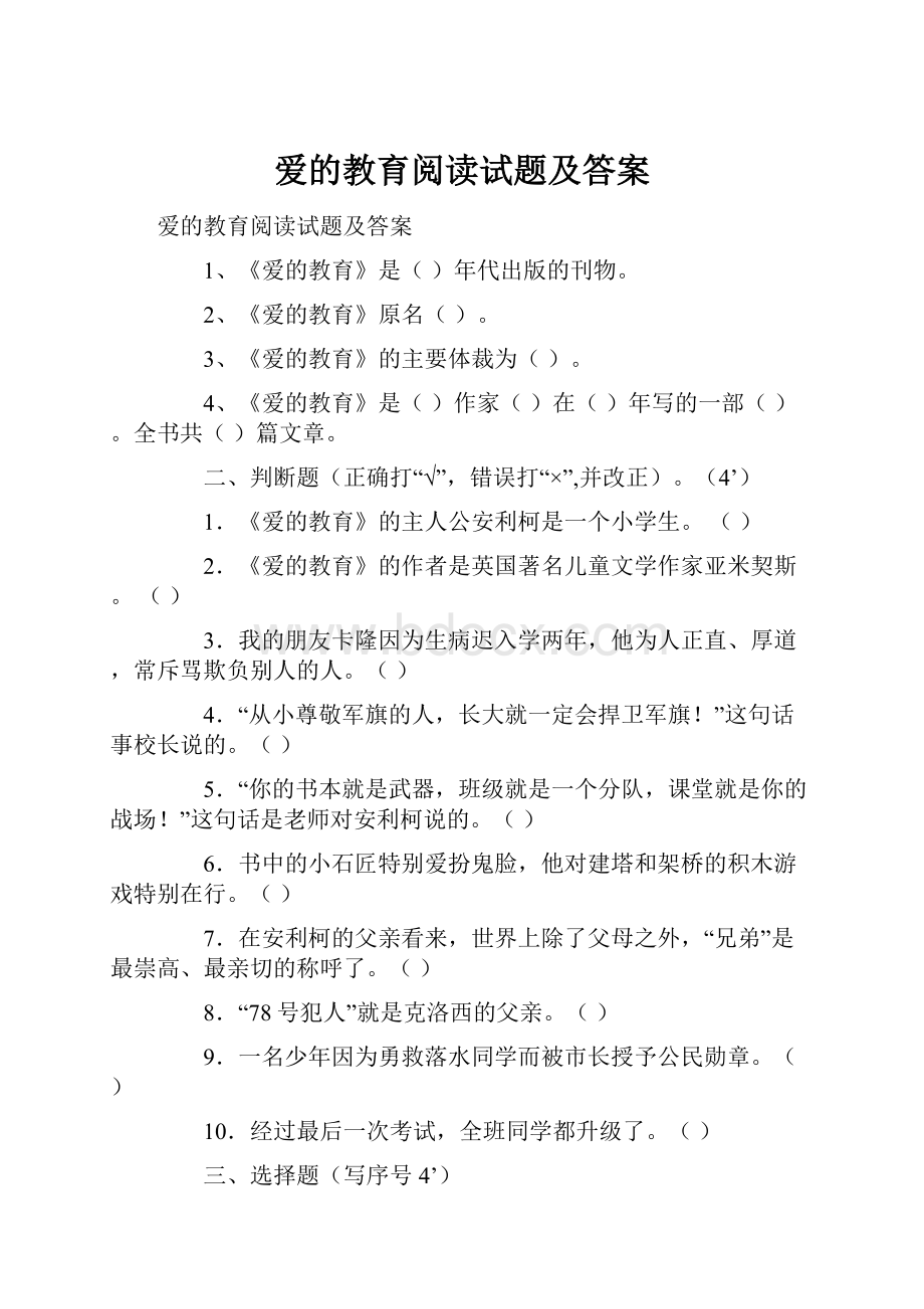 爱的教育阅读试题及答案.docx