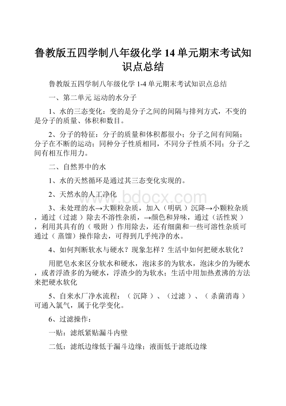 鲁教版五四学制八年级化学14单元期末考试知识点总结.docx