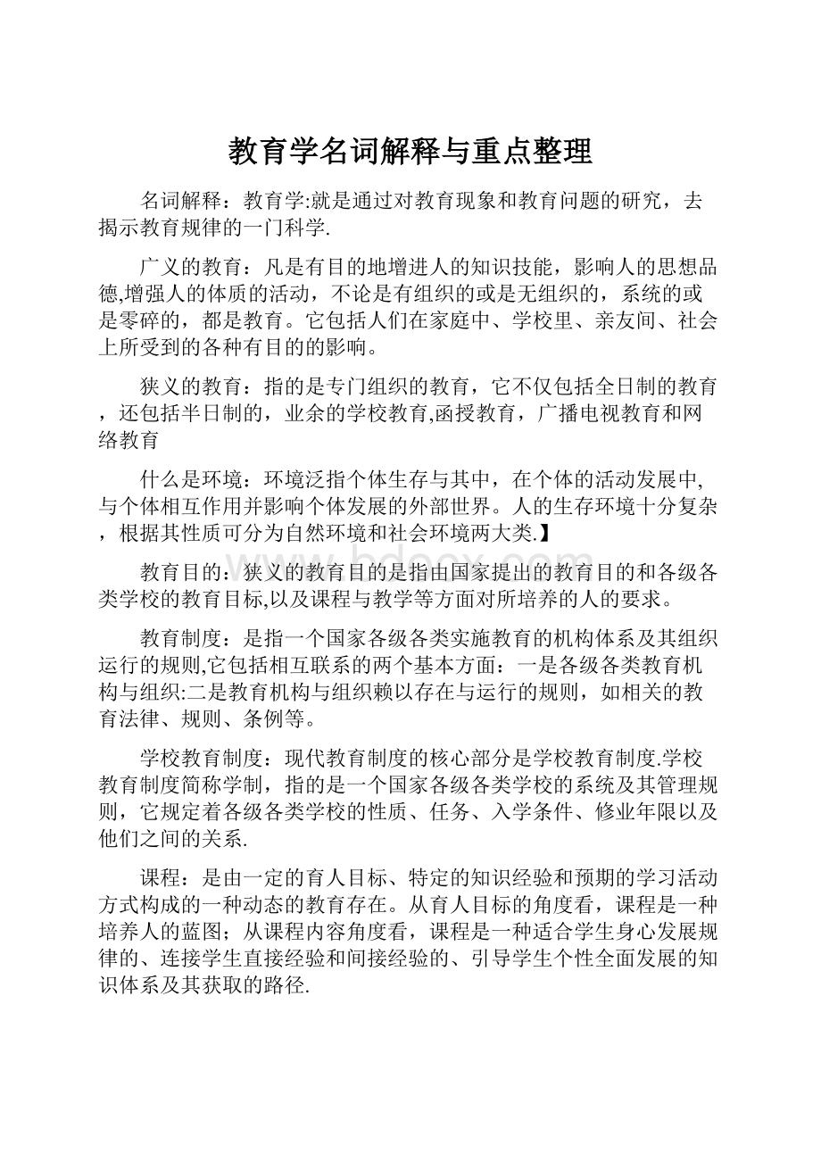 教育学名词解释与重点整理.docx_第1页