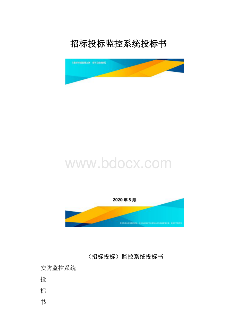 招标投标监控系统投标书.docx_第1页