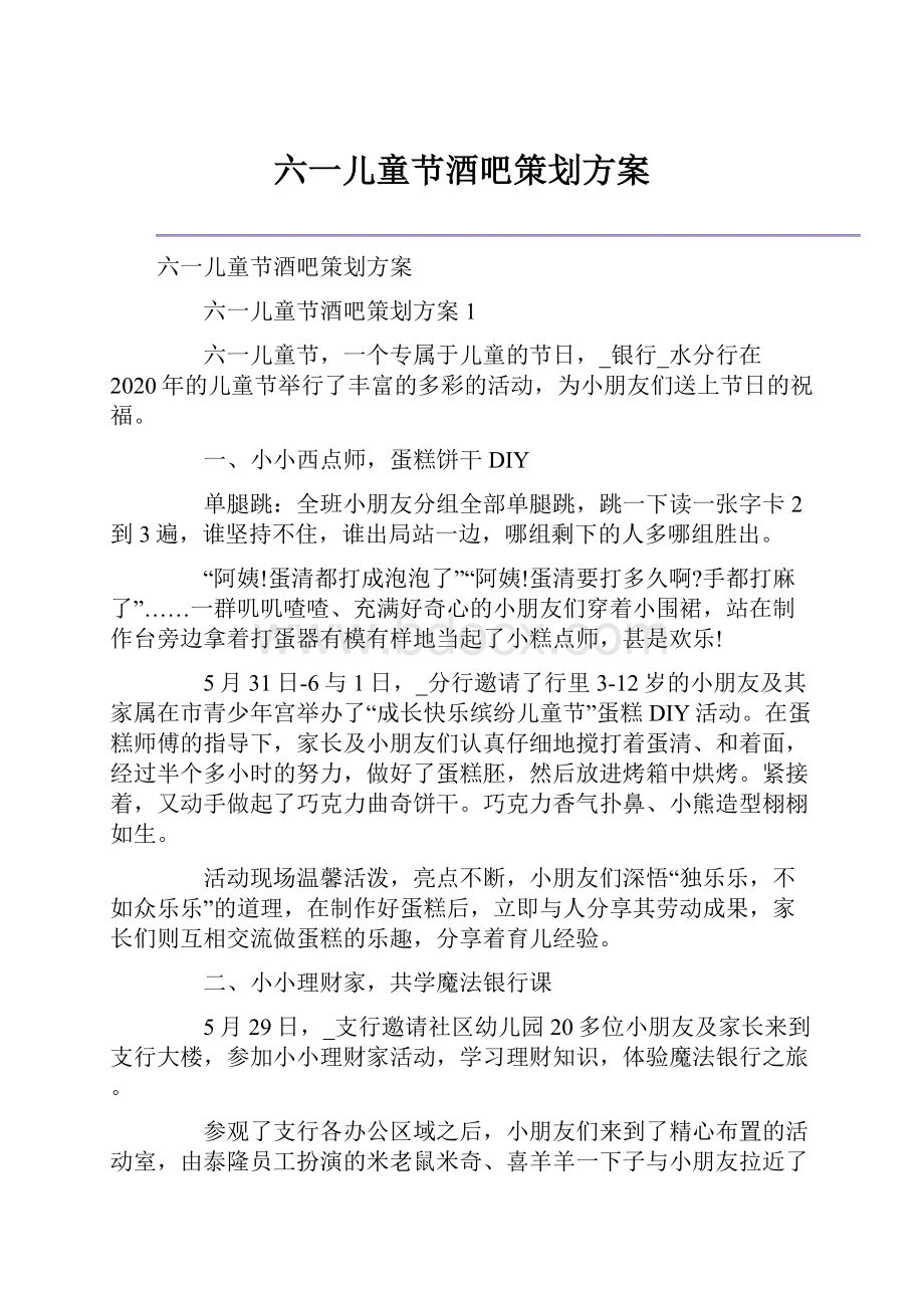 六一儿童节酒吧策划方案.docx