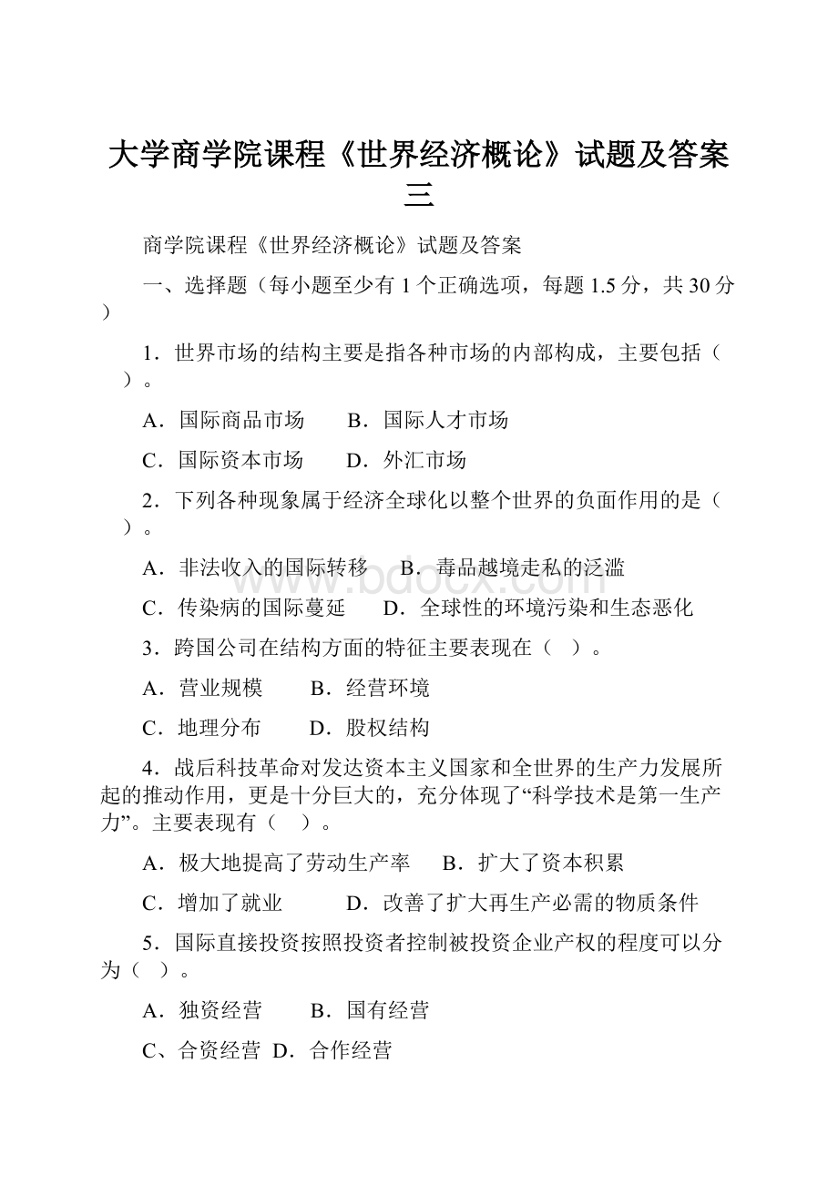 大学商学院课程《世界经济概论》试题及答案三.docx