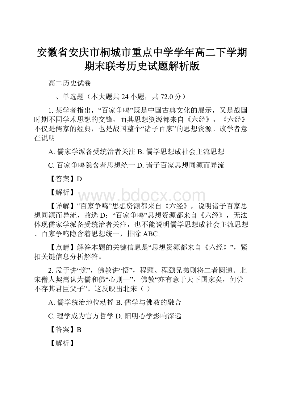 安徽省安庆市桐城市重点中学学年高二下学期期末联考历史试题解析版.docx_第1页