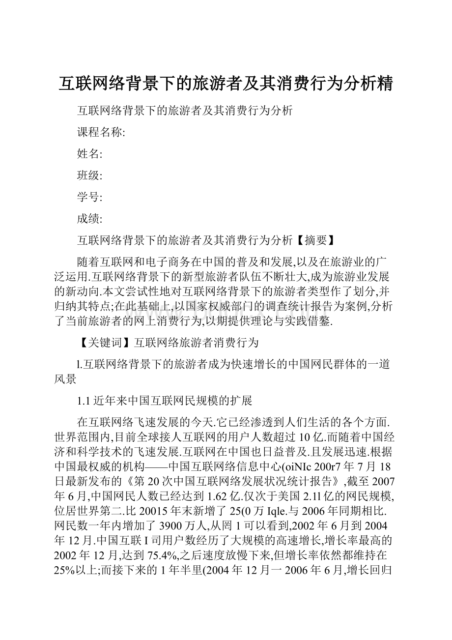 互联网络背景下的旅游者及其消费行为分析精.docx_第1页