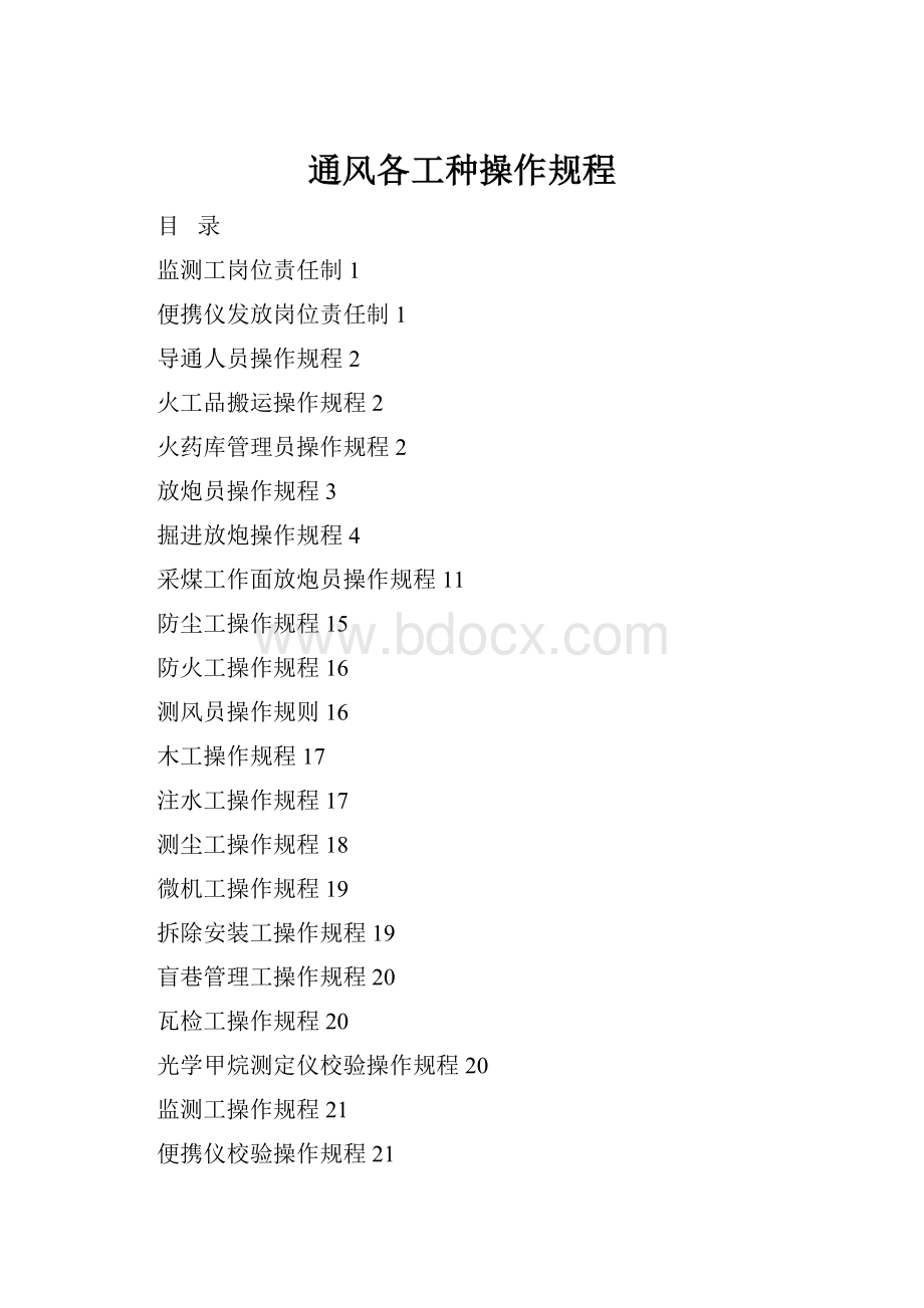 通风各工种操作规程.docx