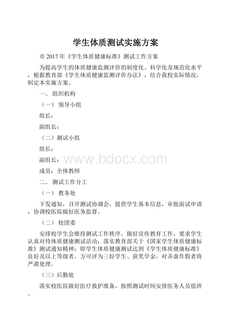 学生体质测试实施方案.docx