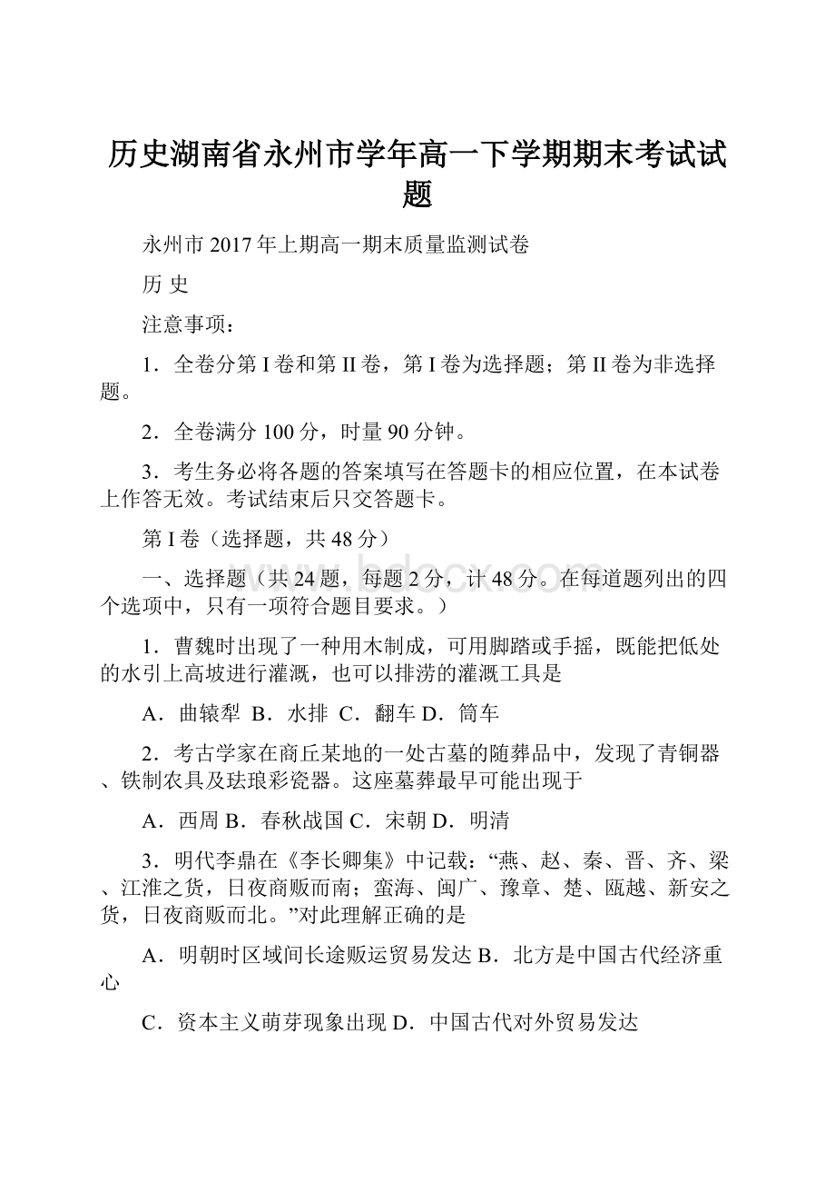 历史湖南省永州市学年高一下学期期末考试试题.docx