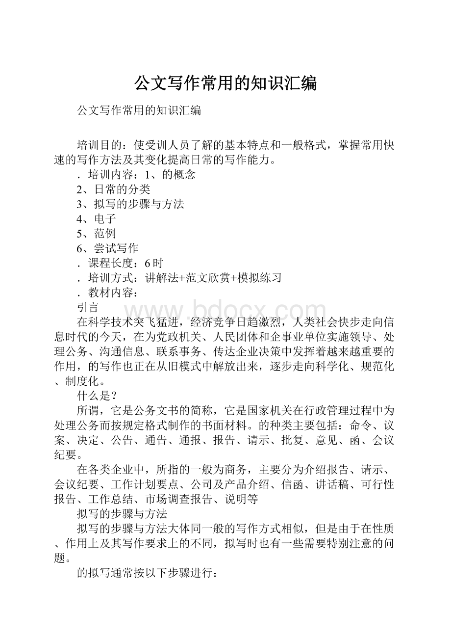 公文写作常用的知识汇编.docx