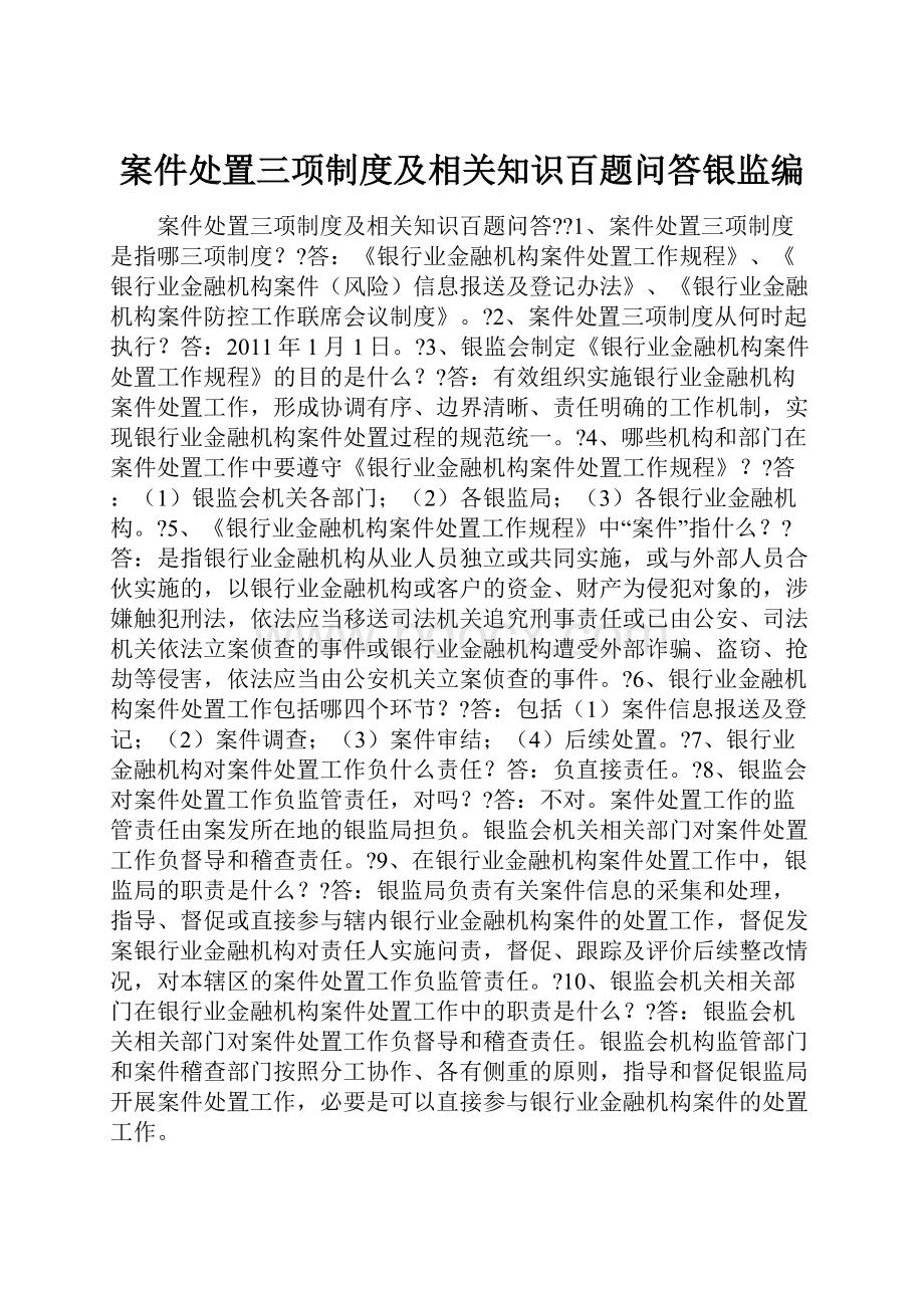 案件处置三项制度及相关知识百题问答银监编.docx_第1页