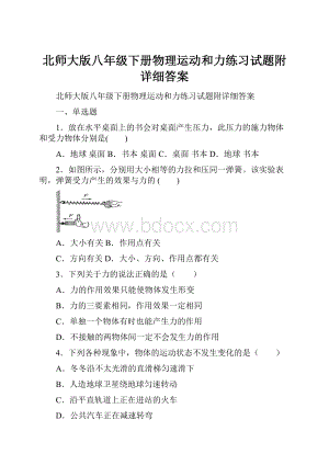 北师大版八年级下册物理运动和力练习试题附详细答案.docx