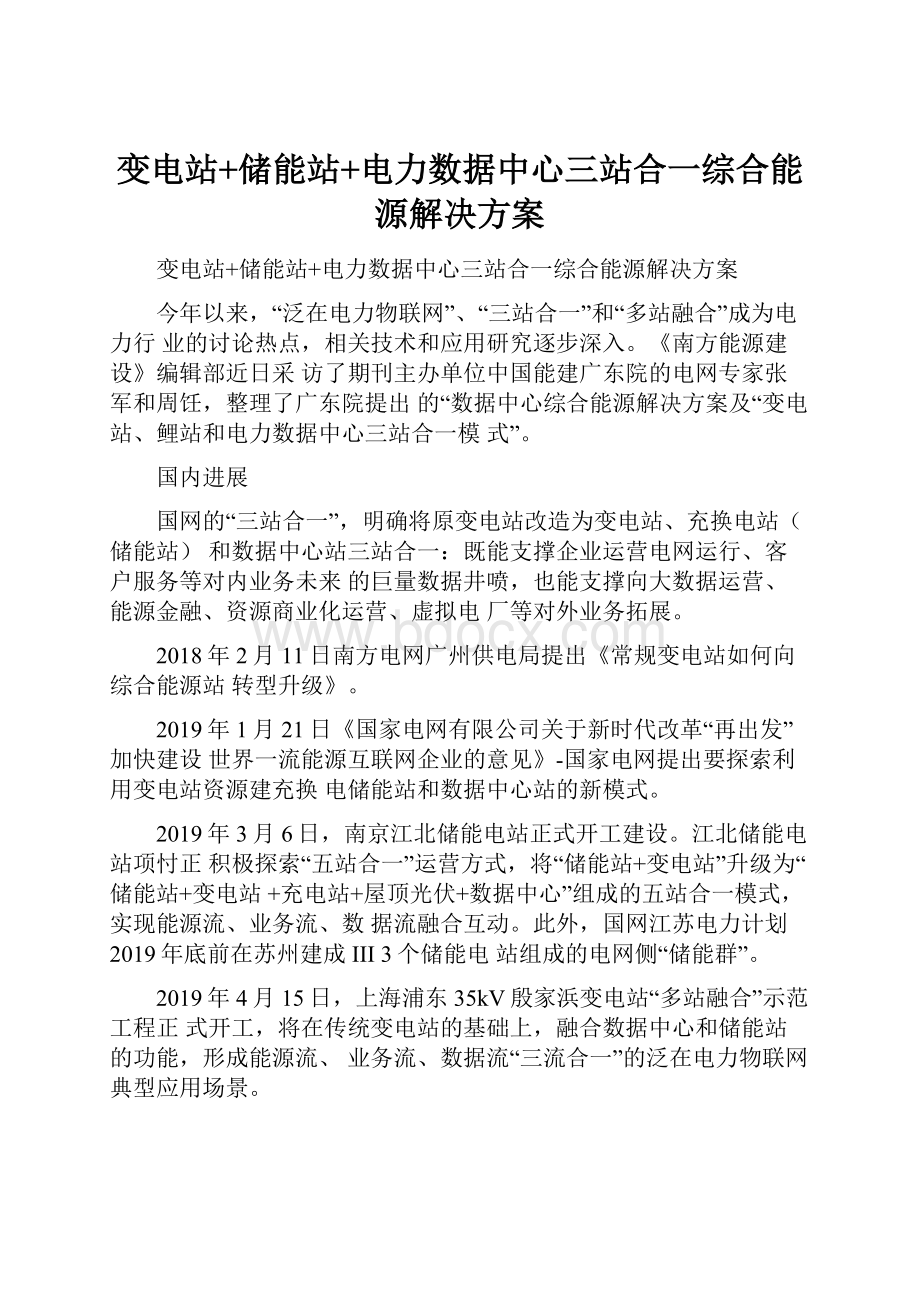 变电站+储能站+电力数据中心三站合一综合能源解决方案.docx_第1页