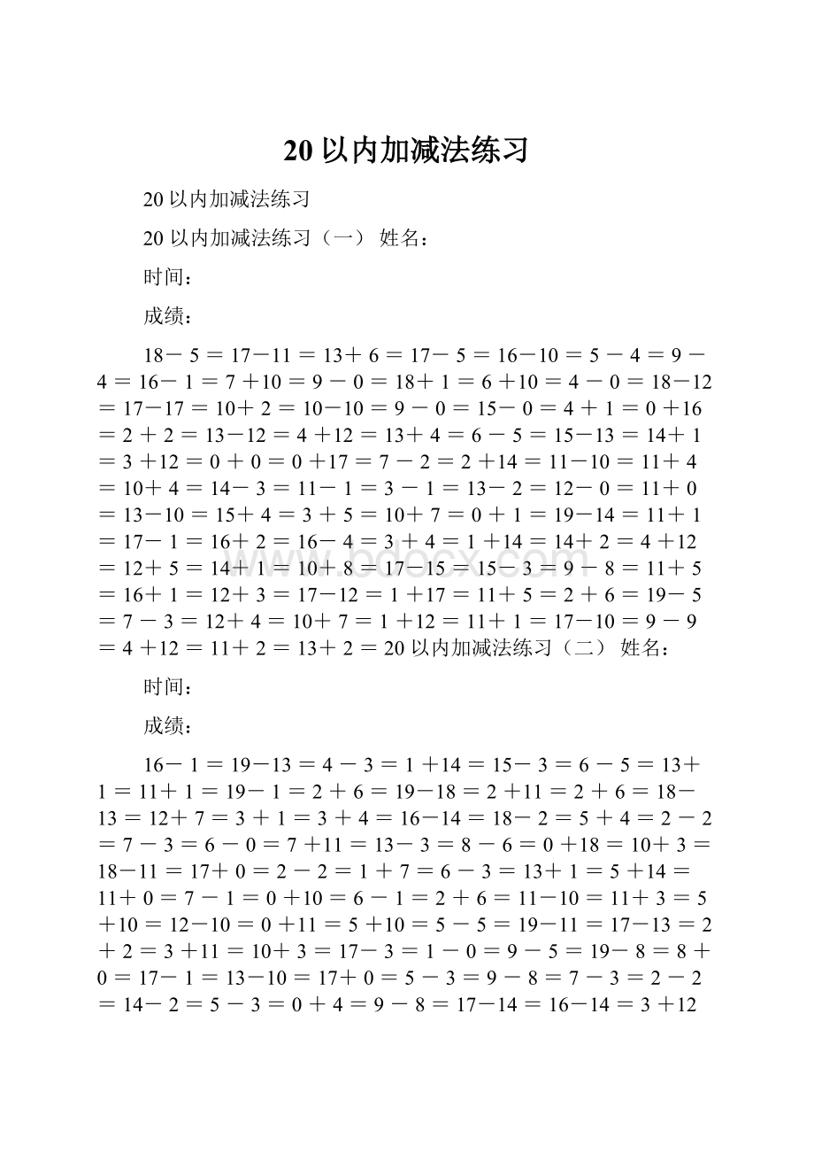 20以内加减法练习.docx