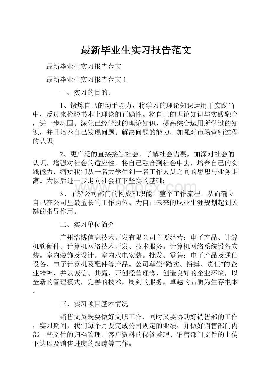 最新毕业生实习报告范文.docx_第1页