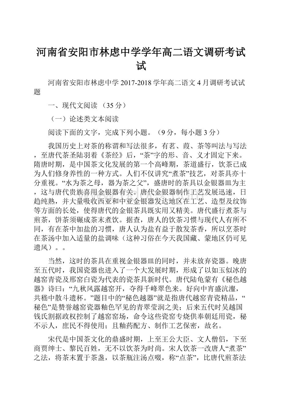 河南省安阳市林虑中学学年高二语文调研考试试.docx